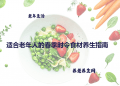 适合老年人的春季时令食材养生指南