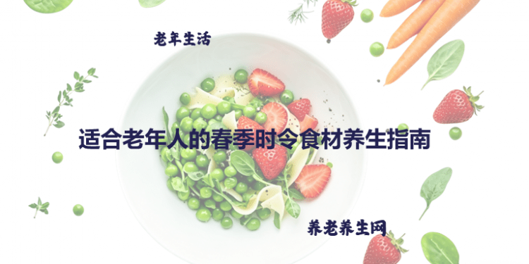适合老年人的春季时令食材养生指南