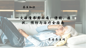 一文读懂各类头痛：诱因、症状、预防与治疗全指南