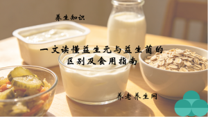 一文读懂益生元与益生菌的区别及食用指南