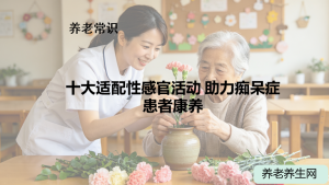 十大适配性感官活动 助力痴呆症患者康养