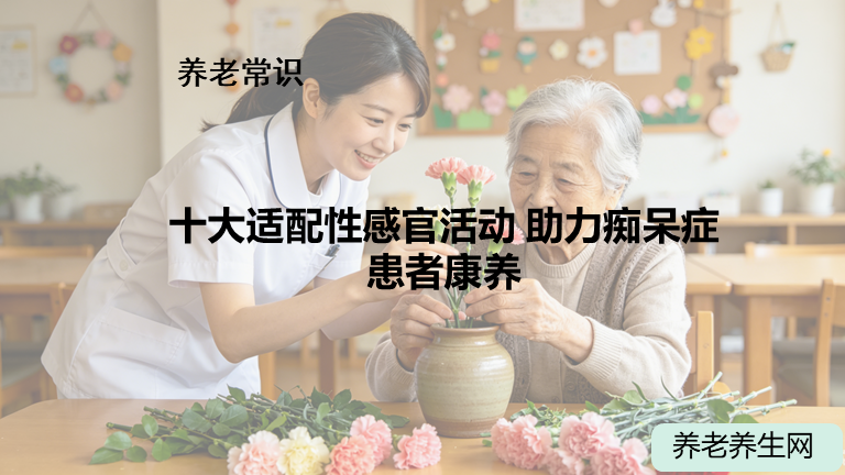 十大适配性感官活动 助力痴呆症患者康养