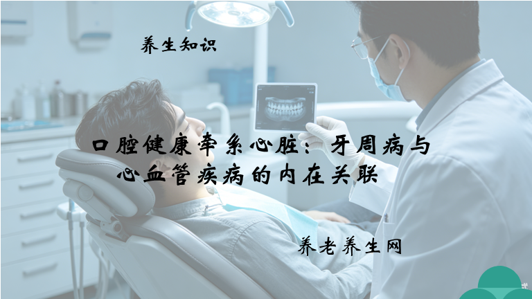 选择口腔健康牵系心脏：牙周病与心血管疾病的内在关联 口腔健康牵系心脏：牙周病与心血管疾病的内在关联