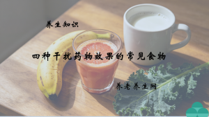 四种干扰药物效果的常见食物
