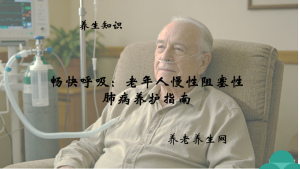 畅快呼吸：老年人慢性阻塞性肺病养护指南