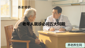 老年人就诊必问五大问题