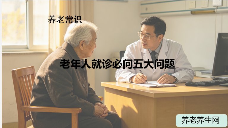 老年人就诊必问五大问题