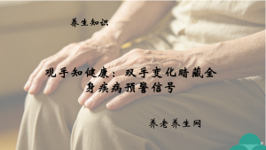 观手知健康：双手变化暗藏全身疾病预警信号