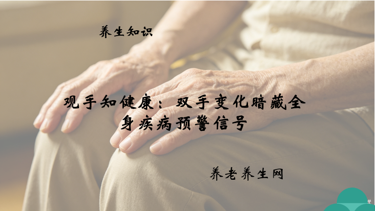 观手知健康：双手变化暗藏全身疾病预警信号