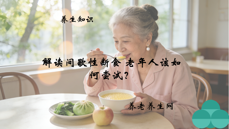 解读间歇性断食 老年人该如何尝试