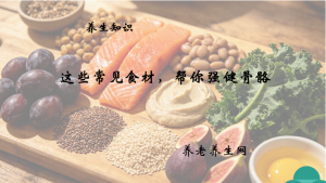 这些常见食材，帮你强健骨骼