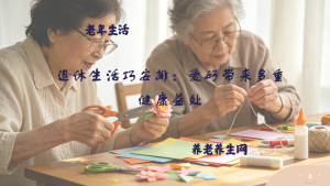 退休生活巧安排：爱好带来多重健康益处