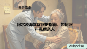 阿尔茨海默症照护指南：如何照料患病亲人