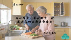专注饮食，养护肠胃：改善消化的正念进食指南