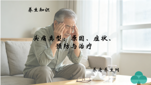 头痛类型：原因、症状、预防与治疗