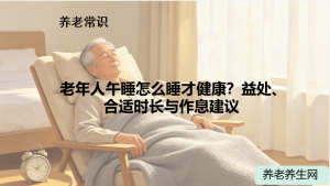 老年人午睡怎么睡才健康？益处、合适时长与作息建议