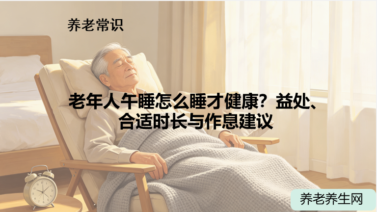 老年人午睡怎么睡才健康？益处、合适时长与作息建议