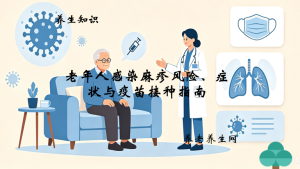 老年人感染麻疹风险、症状与疫苗接种指南