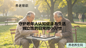 守护老年人认知健康与生活独立性的日常微小习惯