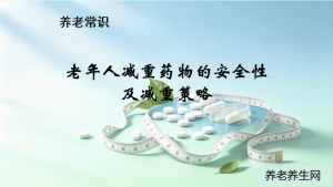 老年人减重药物的安全性及减重策略