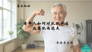 老年人如何对抗肌少症，远离肌肉流失