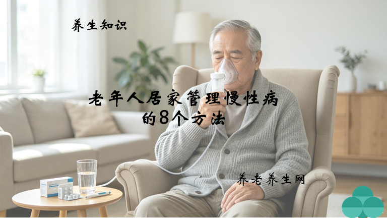 老年人居家管理慢性病的8个方法