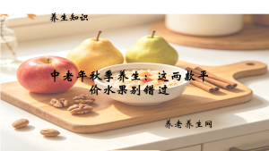 中老年秋季养生：这两款平价水果别错过