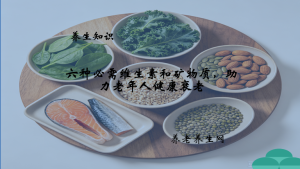 六种必需维生素和矿物质，助力老年人健康衰老