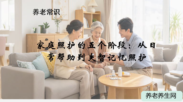 家庭照护的五个阶段：从日常帮助到失智记忆照护