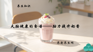 大脑健康的食谱——脑力提升奶昔