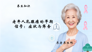 老年人乳腺癌的早期信号：症状与筛查
