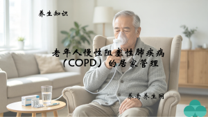 老年人慢性阻塞性肺疾病（COPD）的居家管理
